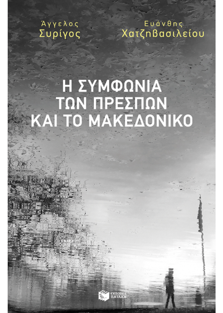 Η ΣΥΜΦΩΝΙΑ ΤΩΝ ΠΡΕΣΠΩΝ ΚΑΙ ΤΟ ΜΑΚΕΔΟΝΙΚΟ